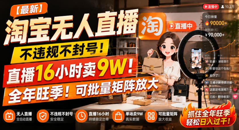 【最新】淘宝无人直播，不违规不封号，直播16小时卖9W，全年旺季！可批量矩阵放大【揭秘】-独家科技资源网