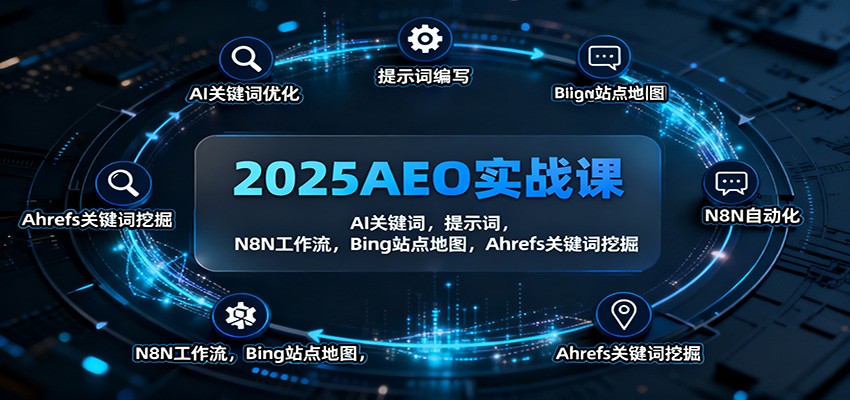2025AEO实战课：AI关键词，提示词，N8N工作流，Bing站点地图，Ahrefs关键词挖掘-独家科技资源网