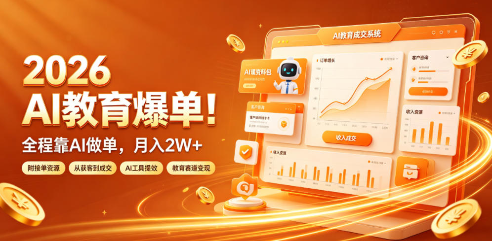 2026 AI教育爆单！全程靠AI做单，月入2W+，附接单资源【揭秘】-独家科技资源网