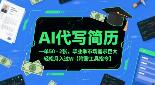 AI代写简历，一单50-2张，毕业季市场需求巨大，轻松月入过W【附赠工具指令】-独家科技资源网