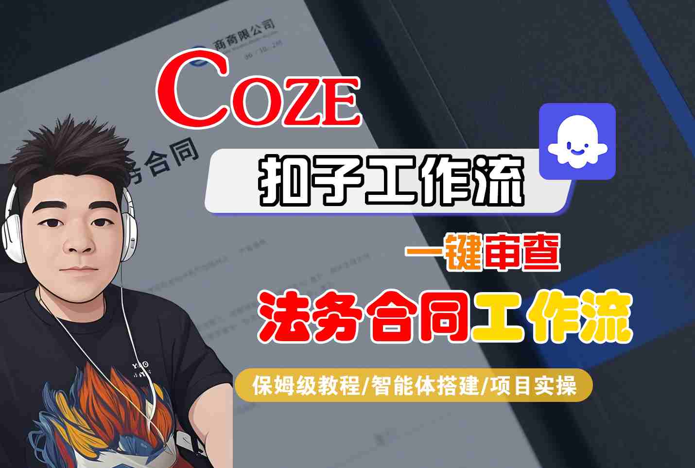 Coze扣子智能体工作流一键审查“法务合同“工作流，全流程保姆级教学-独家科技资源网