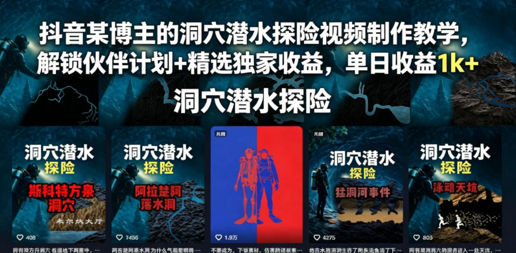抖音某博主的洞穴潜水探险视频制作教学,解锁伙伴计划+精选独家收益,单日收益1k+-独家科技资源网