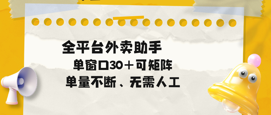 单量不断,全平台外卖助手,单窗口30+可矩阵操作-独家科技资源网
