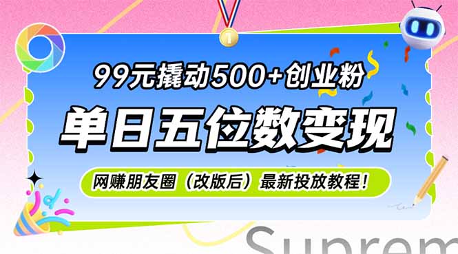 99元撬动500+创业粉，单日五位数变现，网创朋友圈(改版后-独家科技资源网