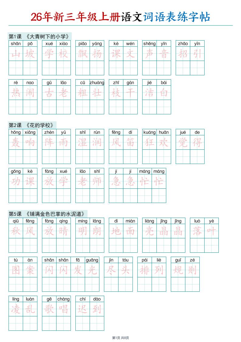 26年新三年级上册语文词语表练字帖-独家科技资源网
