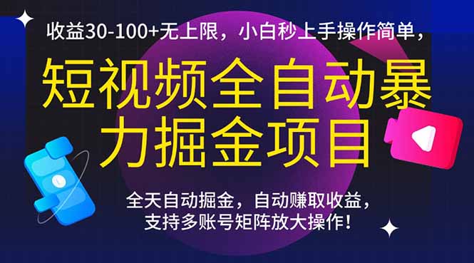短视频全自动暴力掘金项目，收益30-100+无上限，小白秒上手，操作简单，..-独家科技资源网