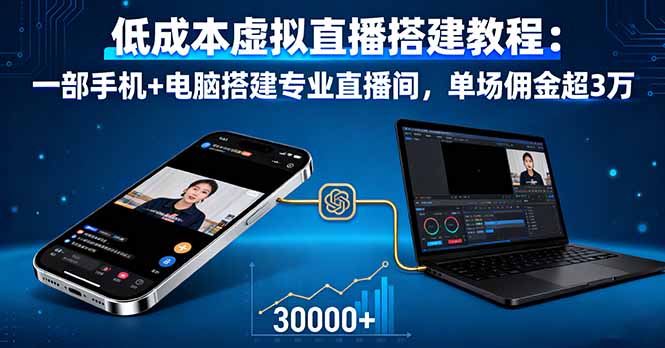 低成本虚拟直播搭建教程：一部手机+电脑搭建专业直播间，单场佣金超3万-独家科技资源网