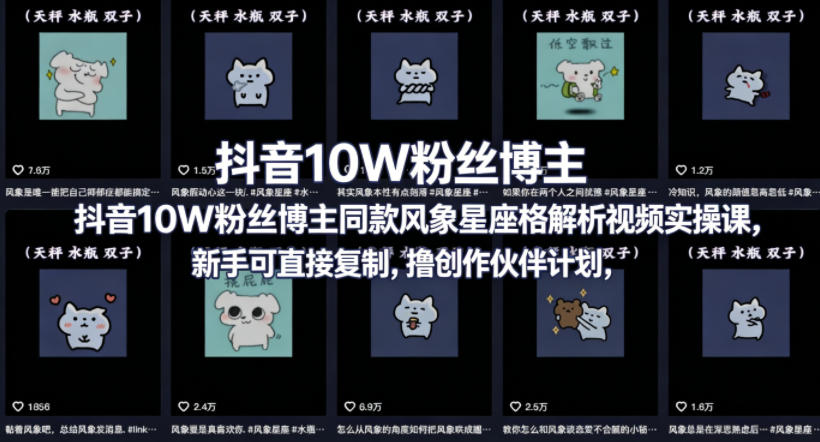 抖音10W粉丝博主同款星座性格解析视频实操课，新手可直接复制，撸创作伙伴计划，分成计划等-独家科技资源网