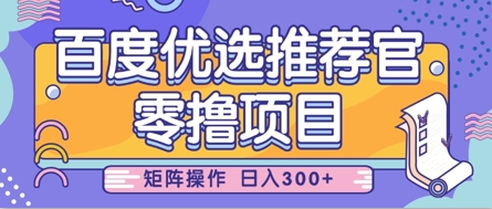 零撸小项目，百度优选推荐官，简单好操作，小白也可轻松上手，矩阵操作，日入3张-独家科技资源网