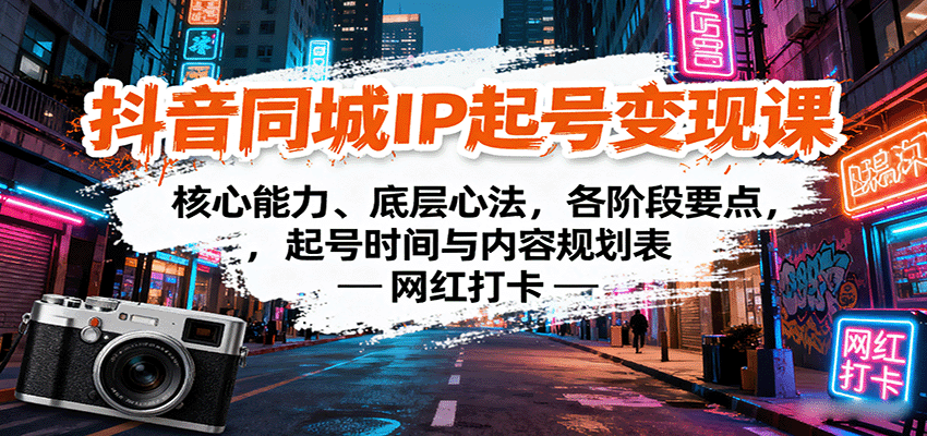 抖音同城IP起号变现课：核心能力、底层心法，各阶段要点，起号时间与内容规划表-独家科技资源网