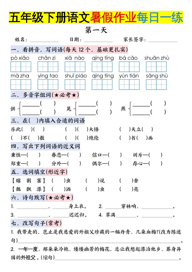 六上语文【五升六年级下册语文暑假作业每日一练含答案】-独家科技资源网