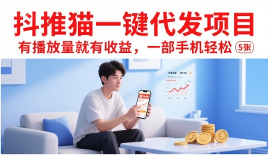 抖推猫一键代发项目，有播放量就有收益，一部手机轻松5张-独家科技资源网