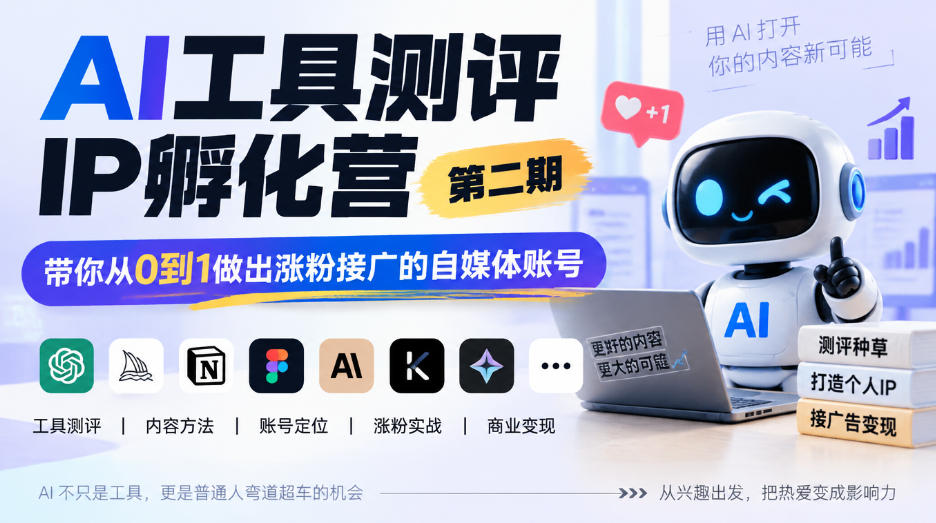 AI工具测评IP孵化营第二期,带你从0到1做出涨粉接广的自媒体账号-独家科技资源网