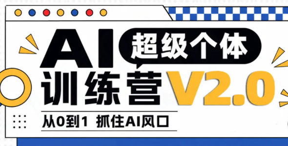 陆明明·AI超级个体训练营2.0-独家科技资源网