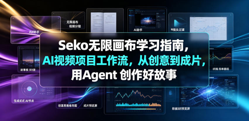 Seko无限画布学习指南，AI视频项目工作流，从创意到成片，用Agent 创作好故事-独家科技资源网