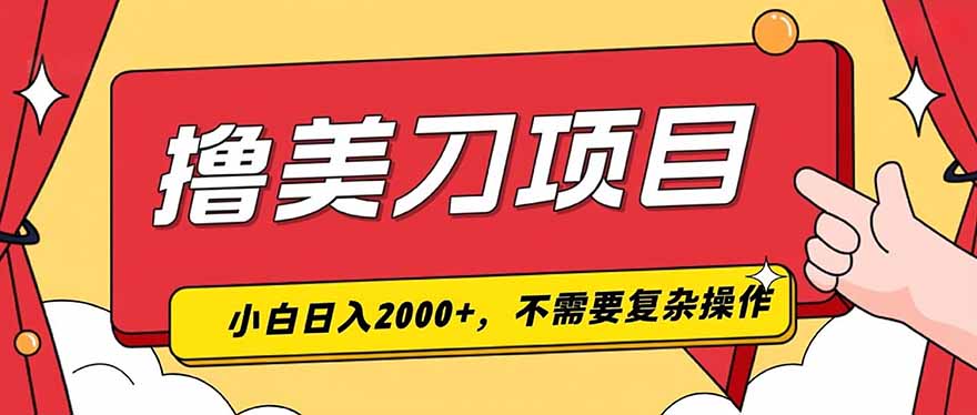 撸美刀，单日收入2000+，小白可做-独家科技资源网