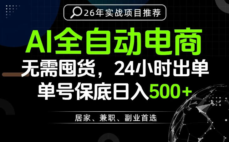 24小时就能出单变现，AI解放双手，全流程托管，单号保底日入500+【揭秘】-独家科技资源网