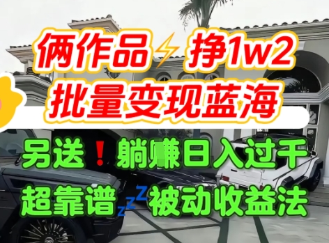 只靠2个作品点赞数量就挣1.2W，不导私域也能变现了【支持矩阵】汽水音乐门种草项目-独家科技资源网