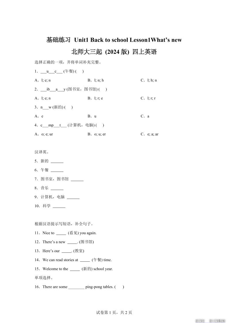 2025-2026学年北师大版（2024）英语四年级上册Unit1BacktoschoolLesson1基础练习（同步练）-独家科技资源网