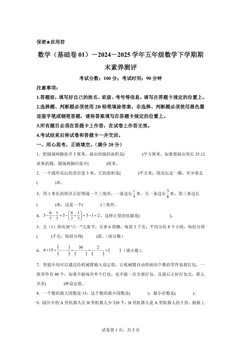 五下苏教版数学【2024-2025学年期末素养测评试卷（基础卷01）】-独家科技资源网