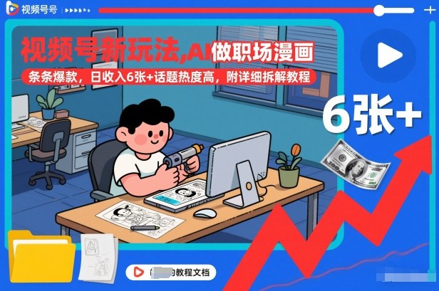 视频号新玩法，AI做职场漫画，条条爆款，日收入6张+话题热度高，附详细拆解教程-独家科技资源网