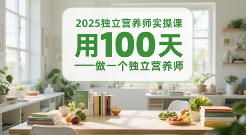 2025独立营养师实操课，用100天做一个独立营养师-独家科技资源网