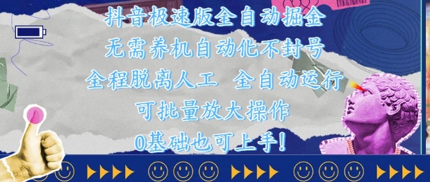 抖音极速版全自动掘金 ，无需养机、自动化不封号，全程脱离人工，全自动运行【揭秘】-独家科技资源网