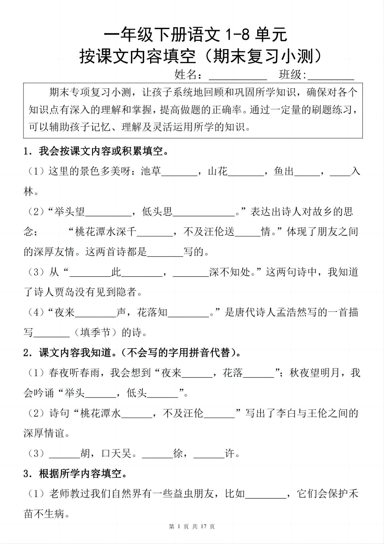 一年级下册语文1-8单元期末复习小测（按课文内容填空）-独家科技资源网