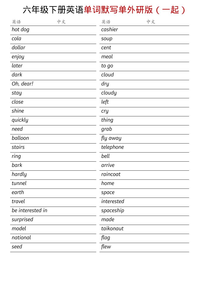 六年级下英语全册单词默写单《外研版(一起)》-独家科技资源网