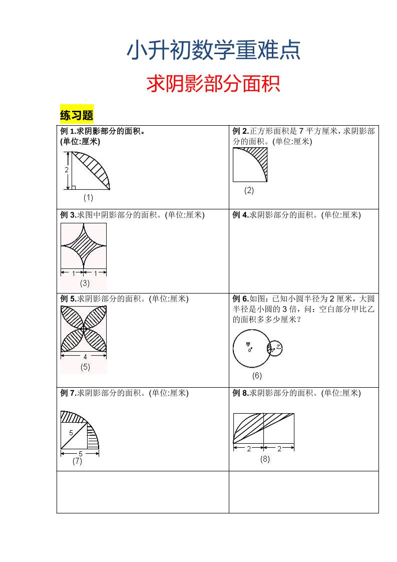 六年级下数学小升初重难点求阴影部分面积-独家科技资源网