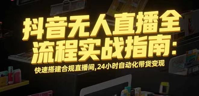 无人直播带货掘金，单日稳定收入1000+，不违规操作简单 长期可做-独家科技资源网