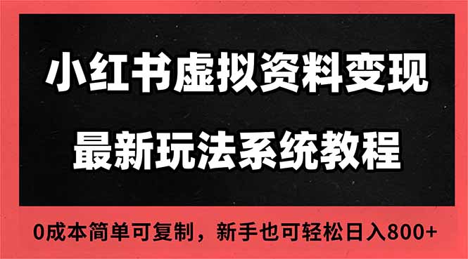 2025小红书虚拟资料最新开店运营教程,搜索流变现玩法,一人多店0成本...-独家科技资源网