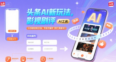 头条AI新玩法，影视剧评，小白轻松单日5张，手机可操作【附工具指令】-独家科技资源网