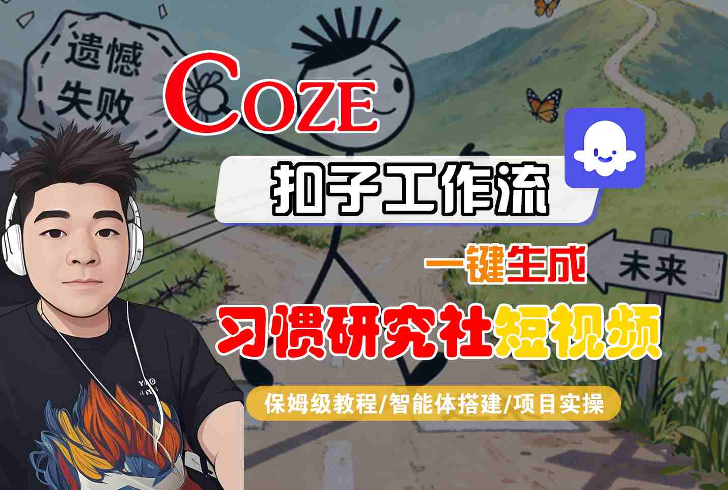 Coze扣子智能体工作流一键生成“习惯研究社“短视频，全流程保姆级教学-独家科技资源网