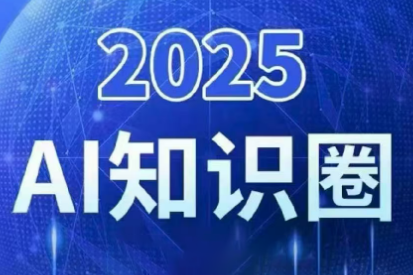 2025小司ai知识圈(更新10月)-独家科技资源网