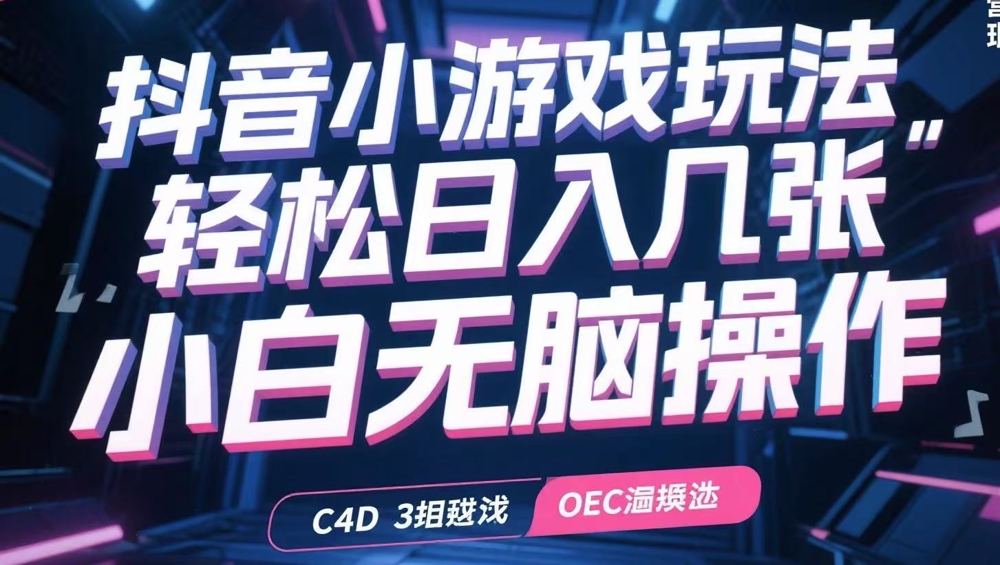 抖音小游戏玩法，轻松日入几张，小白无脑操作-独家科技资源网