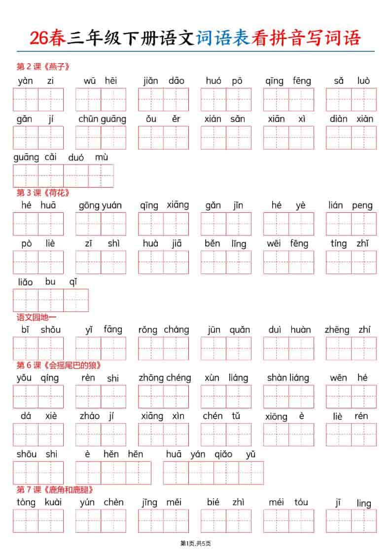 三年级下语文26春词语表看拼音写词语-独家科技资源网