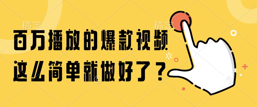 百万播放的爆款视频，这么简单就做好了？-独家科技资源网