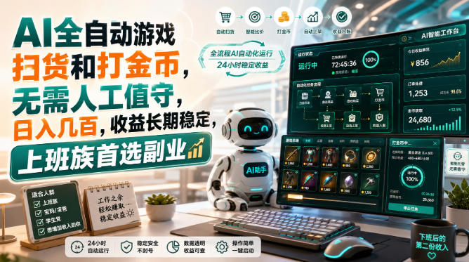 AI全自动游戏皮肤扫货和打金币，日入几百，内部方法大揭秘，0门槛！-独家科技资源网