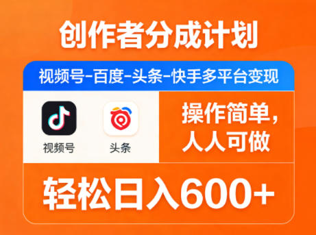 创作者分成计划,视频号-百度-头条-快手多平台变现,操作简单,人人可做,轻松日入600+-独家科技资源网