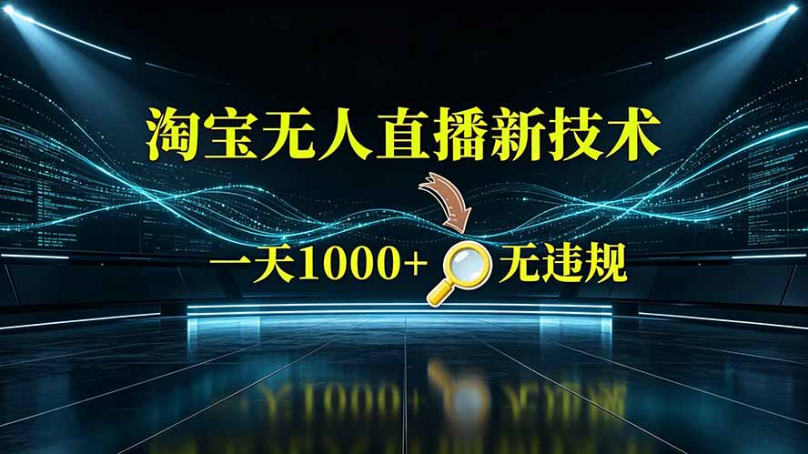 淘宝偷偷开了“后门”,懂的人已经日入2K+了,无人直播无违规-独家科技资源网