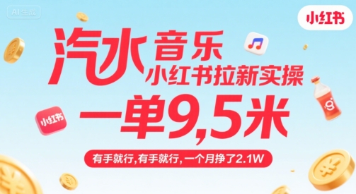 汽水音乐小红书拉新实操，，一单9.5米，有手就行，一个月挣了2.1W-独家科技资源网