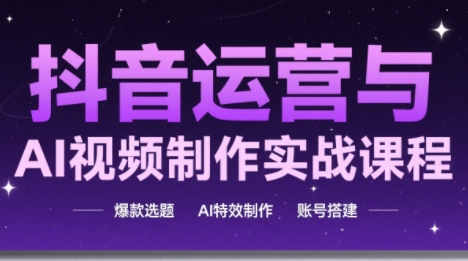 高姐·AI+运营玩转抖音-独家科技资源网