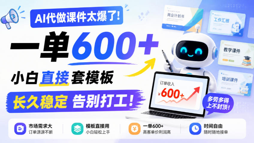 AI代做课件太爆了！一单600+，小白直接套模板，长久稳定告别打工！【揭秘】-独家科技资源网