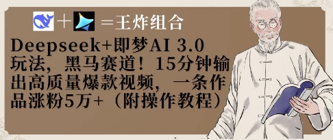 Deepseek+即梦AI3.0玩法，黑马赛道！15分钟输出高质量爆款视频，一条作品涨粉5W+-独家科技资源网