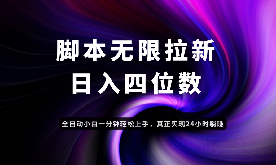 日入3-4位数，有手就会，应用云无限拉新智能实现躺赚-独家科技资源网