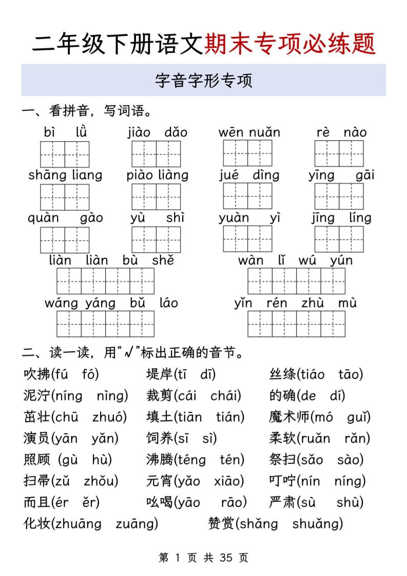 二下语文期末八大专项必练题（含答案35页）-独家科技资源网