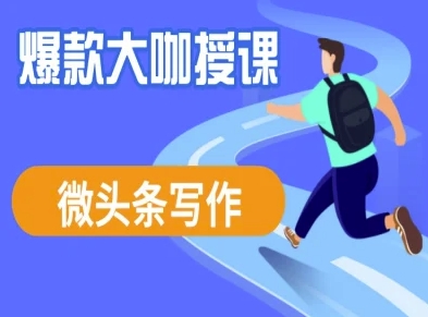 微头条写作课程，爆款大咖教你微头条流量变现-独家科技资源网