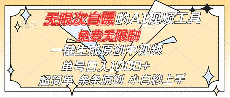超强大的AI工具,免费无限制,一键生成原创中视频,单号日入1000+,小白秒上手-独家科技资源网