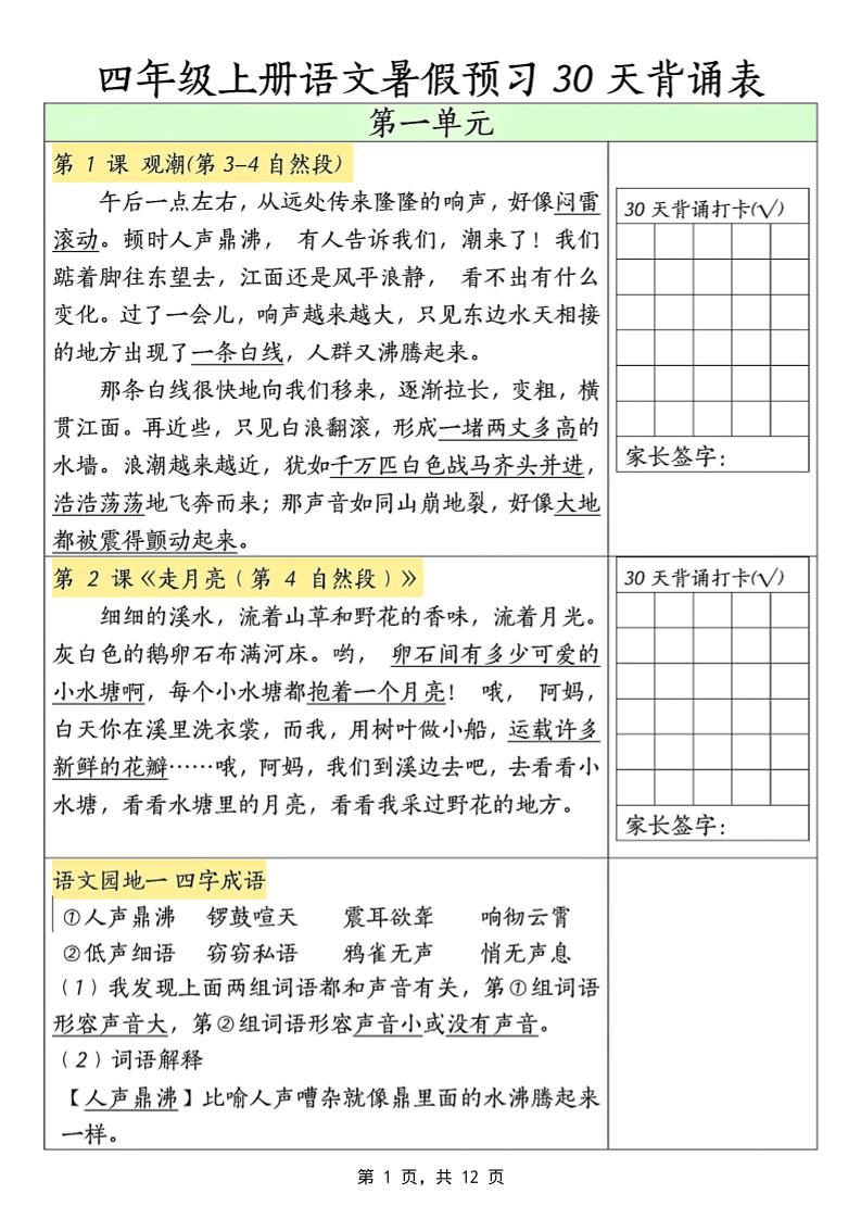 三升四年级上册语文暑假预习30天背诵表（12页）-四上语文-独家科技资源网